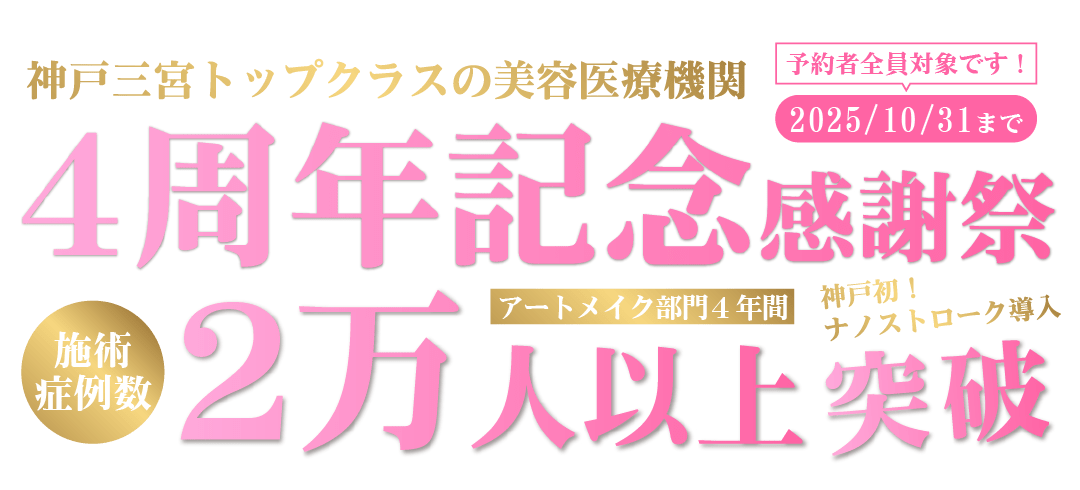 アートメイク 神戸