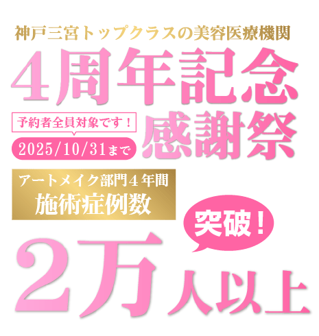 アートメイク 神戸