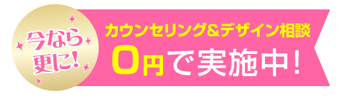 毎月先着20名様０円で カウンセリング＆デザイン相談 実施中！