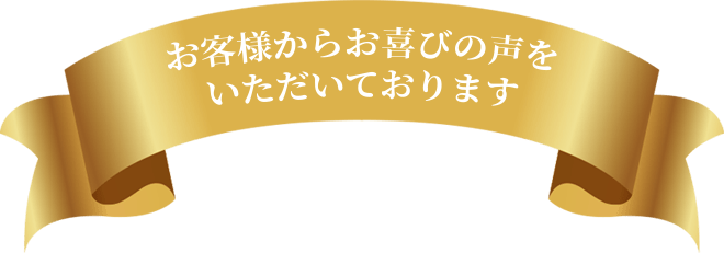 お客様からお喜びの声をいただいております